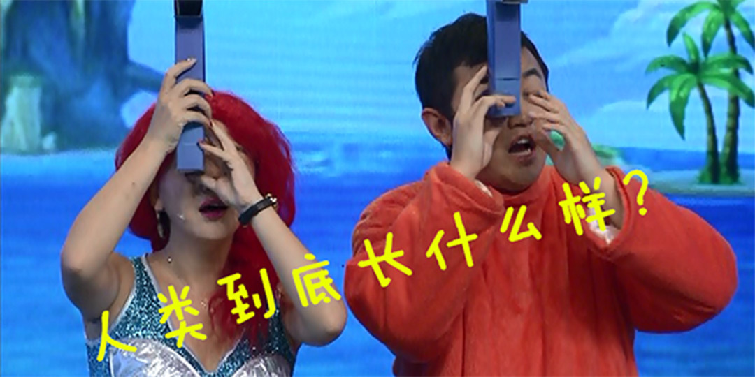 《闪天下》世上真的有美人鱼吗？