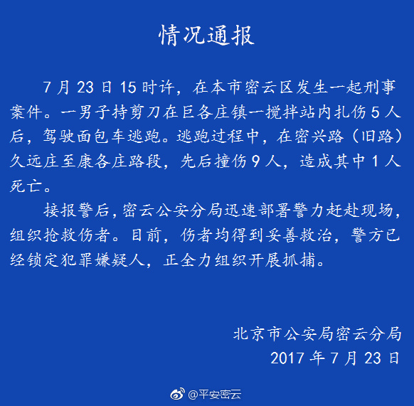 密云一男子扎伤5人撞伤9人 已致1人死亡仍在潜逃 密云一男子扎伤5人撞伤9人 已致1人死亡仍在潜逃