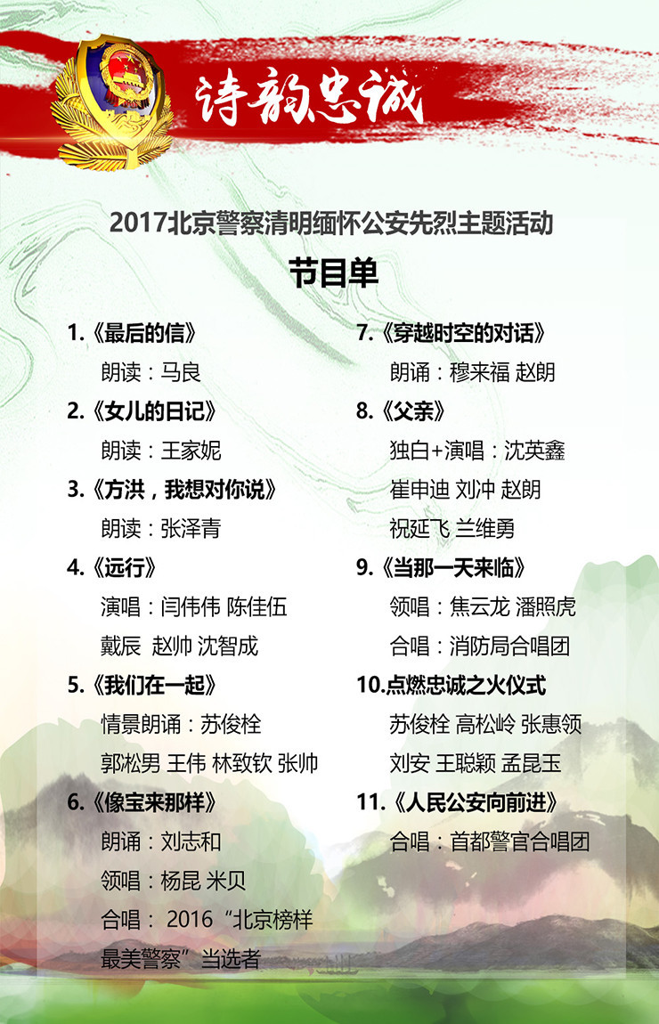 2017北京警察清明缅怀公安先烈主题活动节目单 2017北京警察清明缅怀公安先烈主题活动节目单