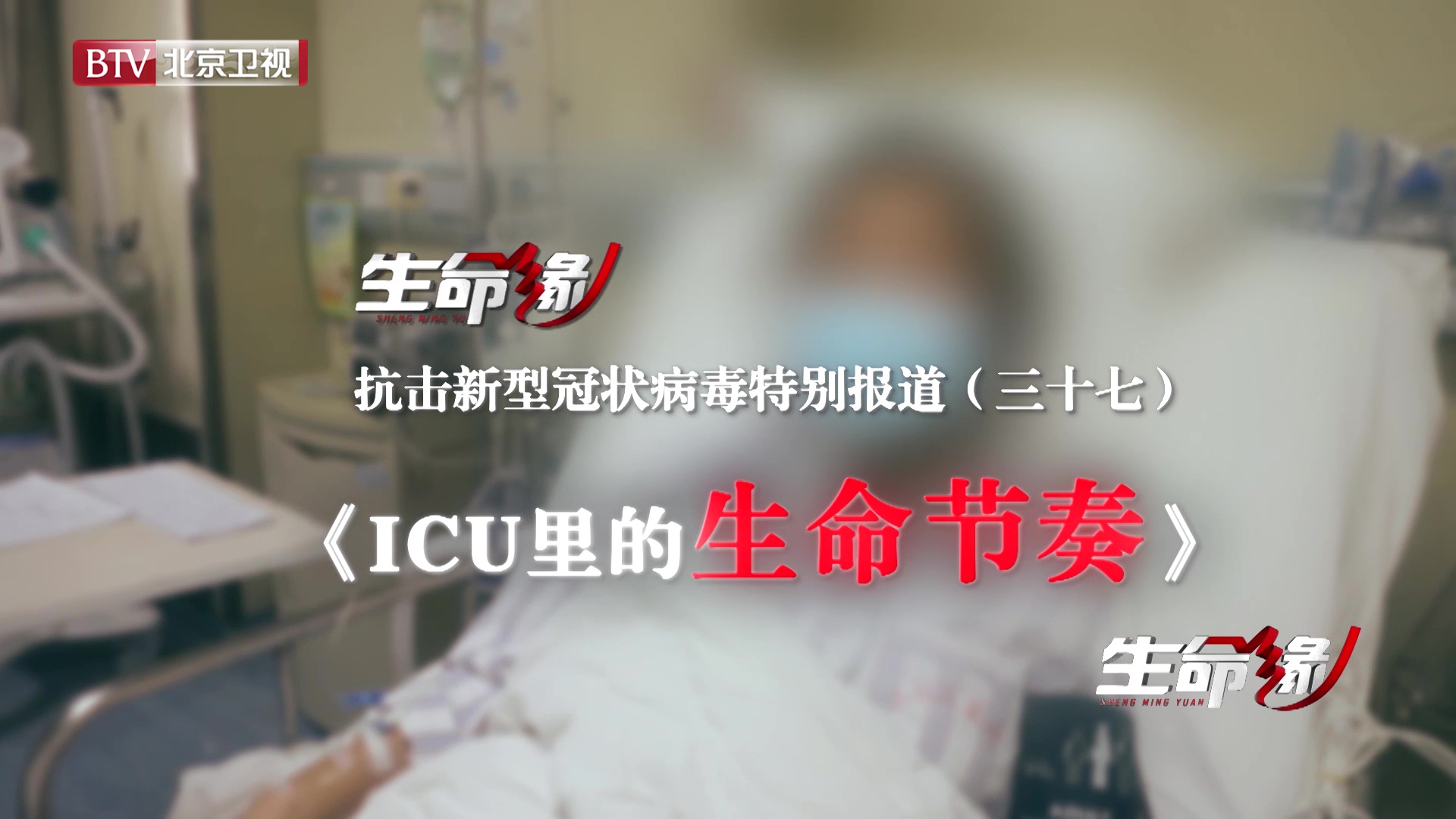 《生命缘》20200306特别报道（三十七）ICU里的生命节奏