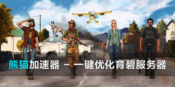 孤岛惊魂5用熊猫加速器怎么样 合作模式流畅联