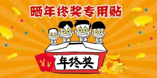 年终奖该如何发放才能起到节税的作用?