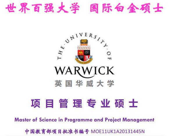 英国华威大学项目管理专业硕士学费18万元 名
