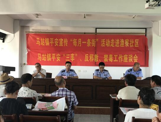 苍南县马站镇召开平安三率、反邪教、禁毒工