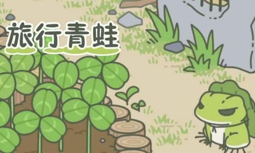 小青蛙旅行回家了吗?旅行青蛙从入门到玄学攻