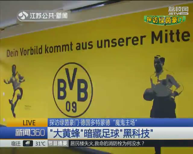 探访绿茵豪门·德国多特蒙德"魔鬼主场" 八万人狂欢