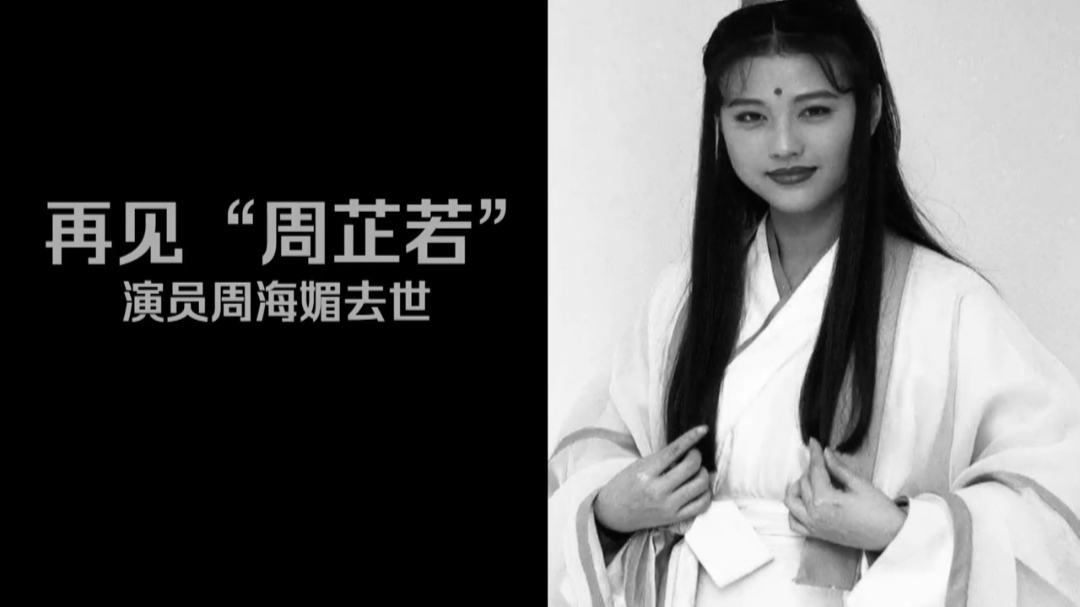 再见“周芷若”演员周海媚去世