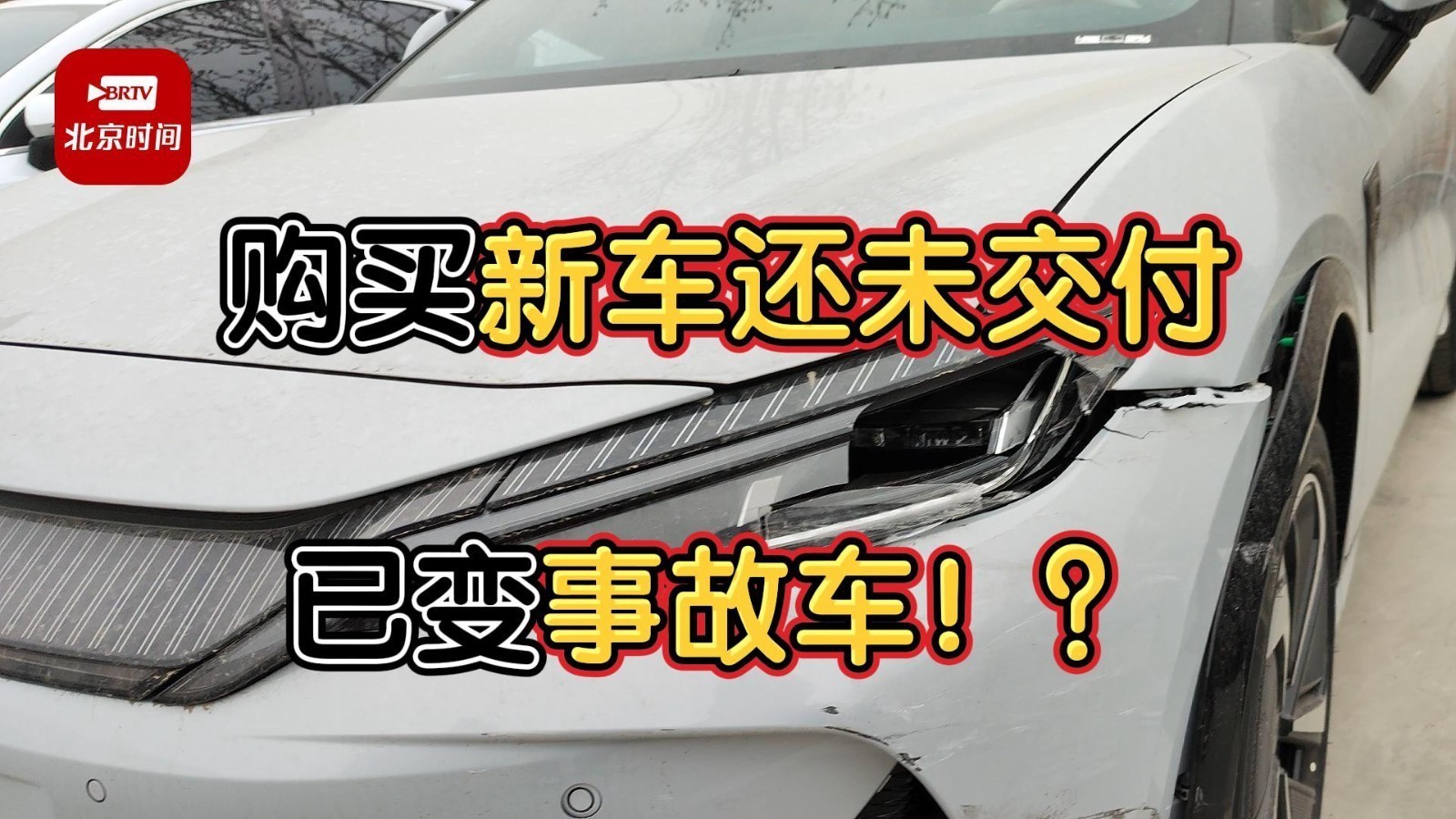 刚买的车还没提就被撞 该走保险还是赔新车?_北京时间