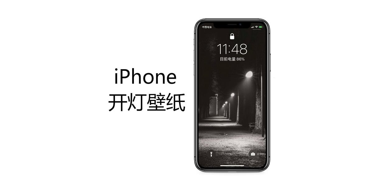 iPhone开灯壁纸,神奇开灯特效!安卓不能用~