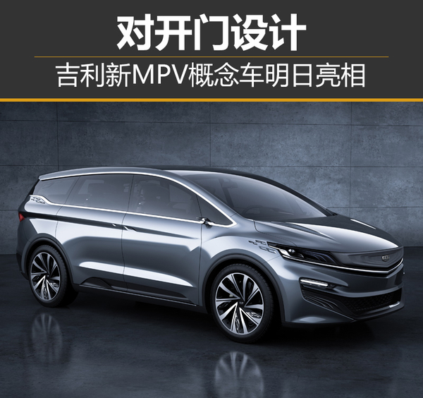 吉利mpv商务车7座图片 最新消息称明日车展亮相