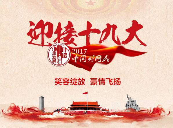 分享 |“喜迎十九大”工作成就篇—笑容绽放 豪情飞扬 分享 |“喜迎十九大”工作成就篇—笑容绽放 豪情飞扬