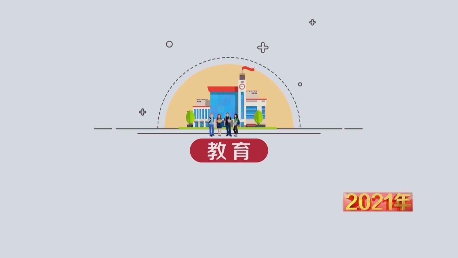 “让每个孩子都有人生出彩的机会” 2021年教育将向这些方向努力