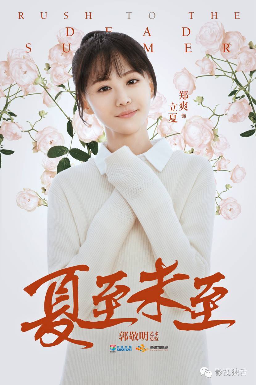 电视剧版《夏至未至》发布内涵海报