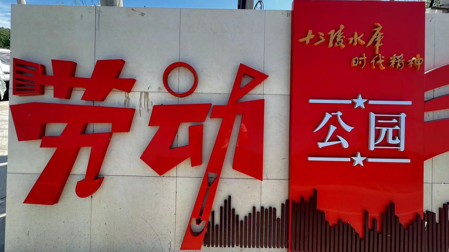 闲置空地“变身”主题公园!十三陵水库建库精神永传承—— 闲置空地“变身”主题公园!十三陵水库建库精神永传承——