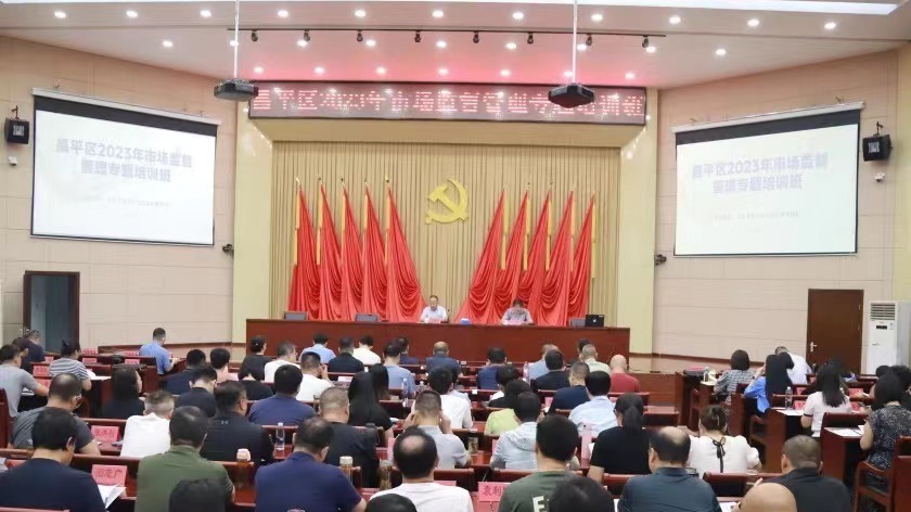 3天12门课！昌平区2023年市场监督管理专题培训班开班