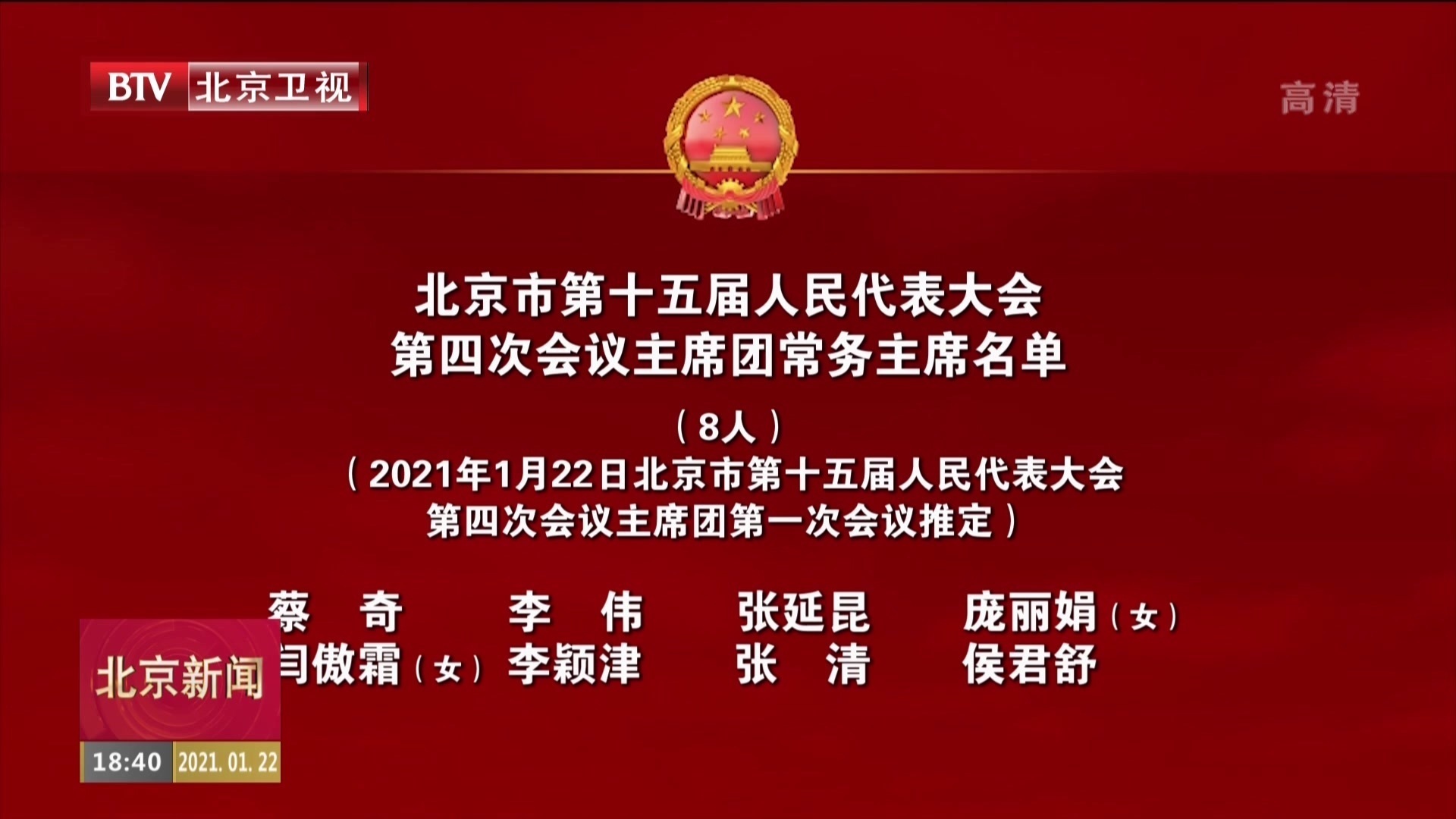 北京市第十五届人民代表大会第四次会议主席团常务主席名单 北京市第十五届人民代表大会第四次会议主席团常务主席名单