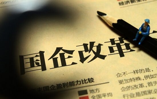 地方部署下半年國企改革任務 混改及公司制改製為重點