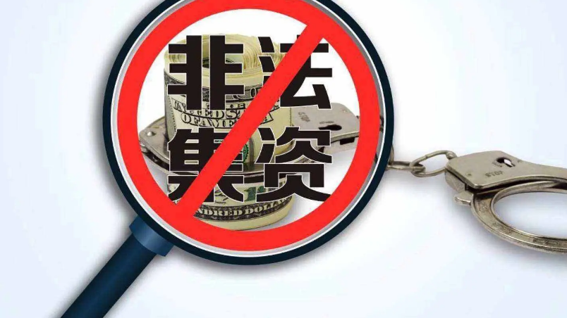 非法集资四部曲之非法集资人的法律责任