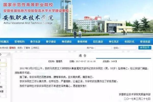 安徽一高校马克思主义学院院长坠楼身亡