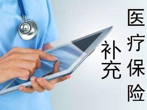 补充医疗保险来了,医保二次报销新规,你务必了