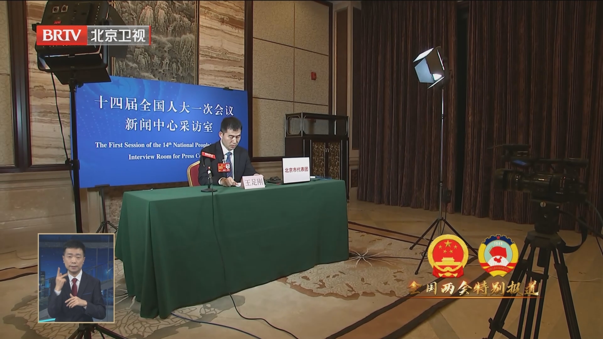 全国人大代表王足刚：科技创新助力建设轨道上的京津冀