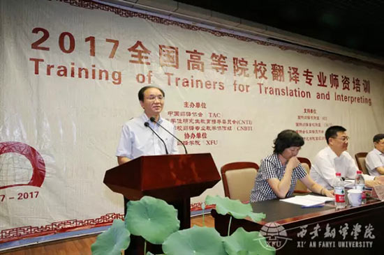 全国高校高等院校翻译专业师资培训会在西安翻