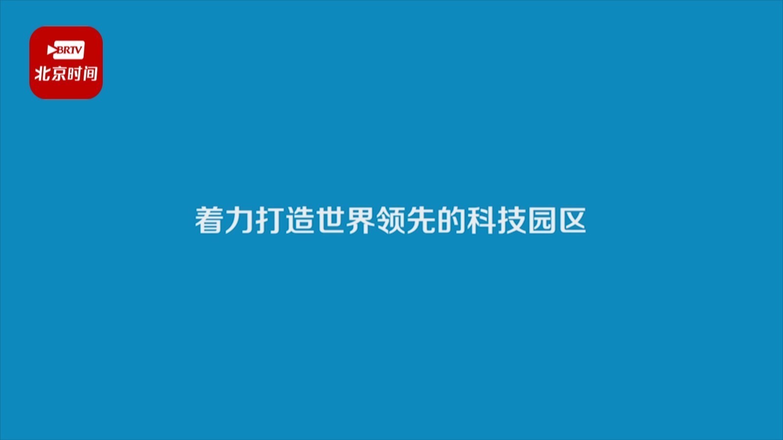 【蓝图2022】1分钟看懂2022年北京“三城一区”新变化 【蓝图2022】1分钟看懂2022年北京“三城一区”新变化