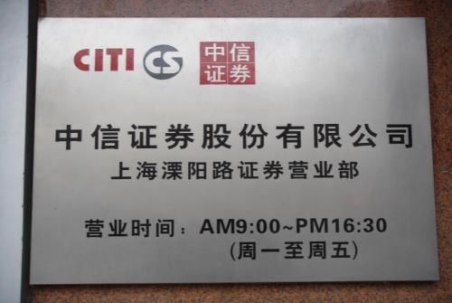 孙哥的开户券商曾经辉煌一时的中信证券上海溧