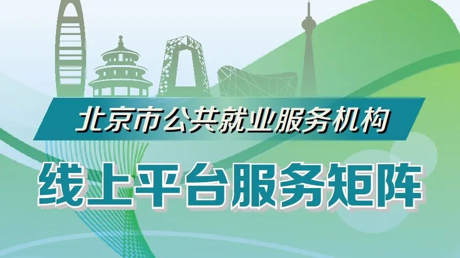 北京市公共就业服务机构线上服务矩阵