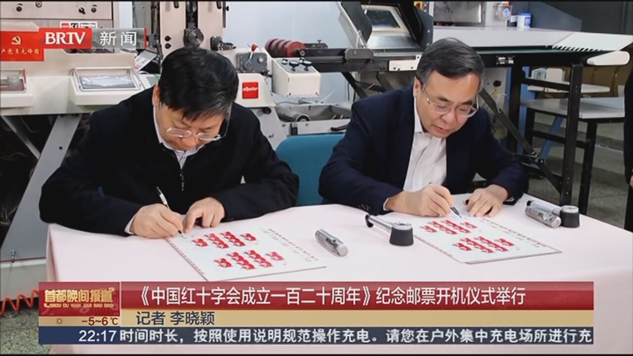 《中国红十字会成立一百二十周年》纪念邮票开机仪式举行