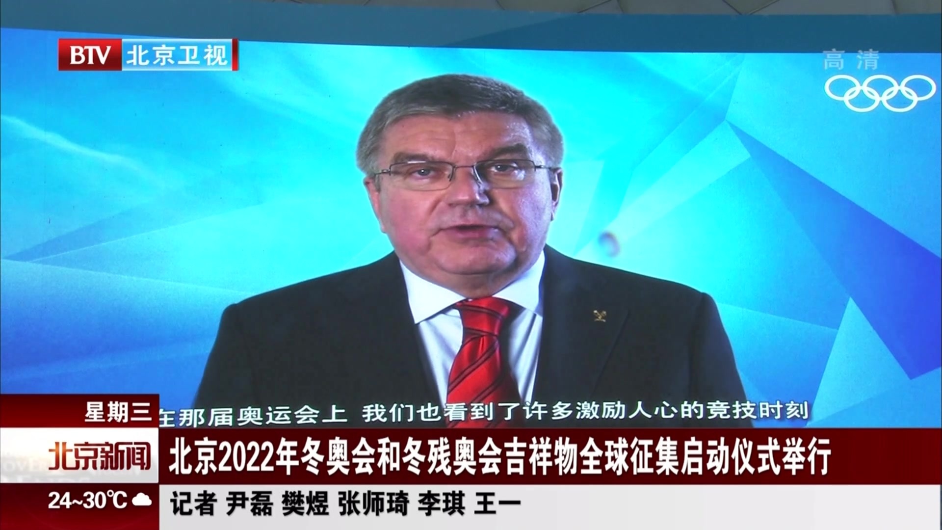 北京2022年冬奥会和冬残奥会吉祥物全球征集启动仪式举行