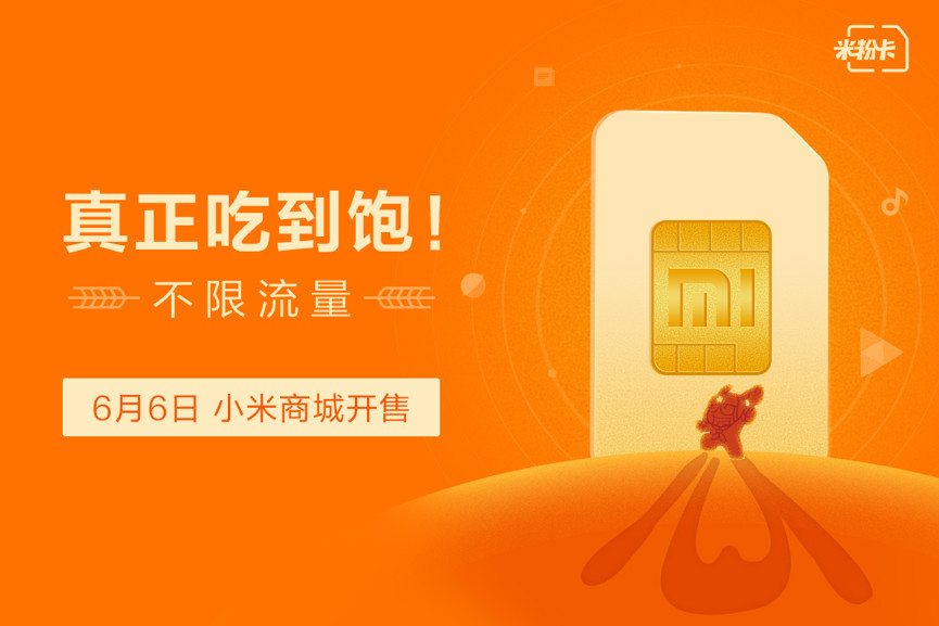 3元=无限流量! 米粉卡月租版正式开售