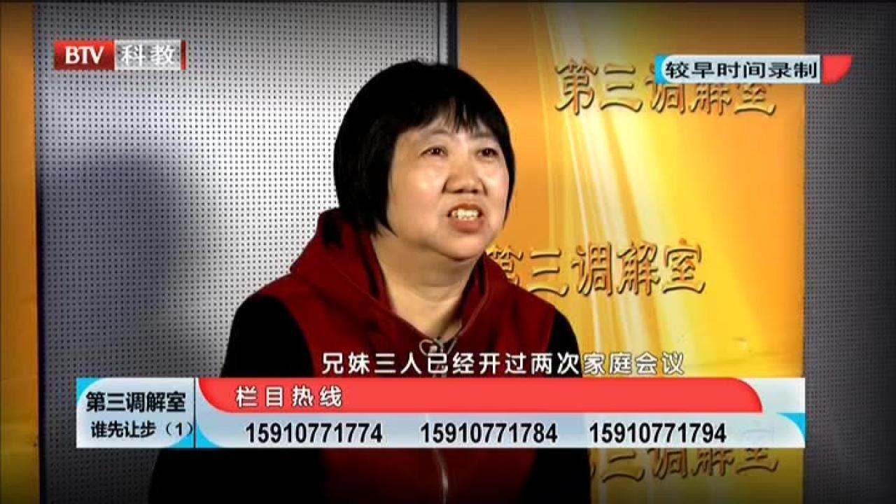 《第三调解室》20210816谁先让步（1）