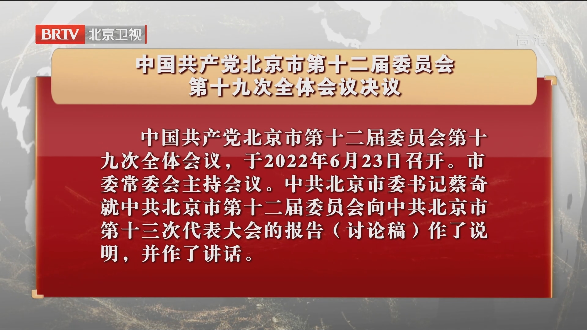 中国共产党北京市第十二届委员会第十九次全体会议决议 中国共产党北京市第十二届委员会第十九次全体会议决议