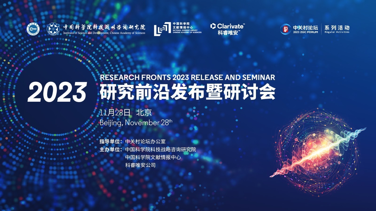 2023研究前沿发布暨研讨会_北京时间