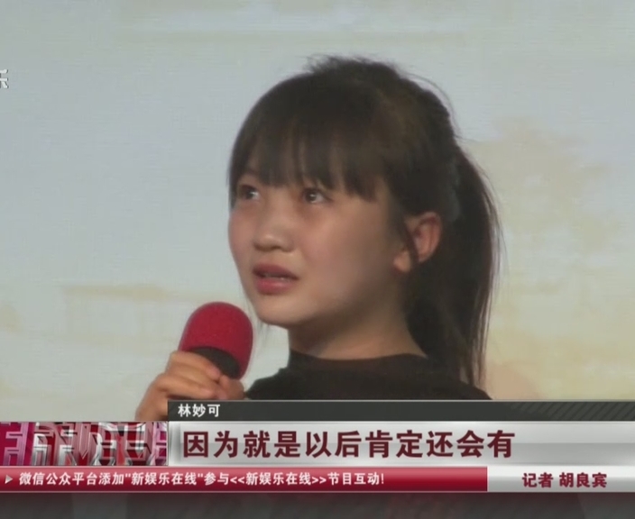 “奥运女孩”17岁林妙可 做公益落泪