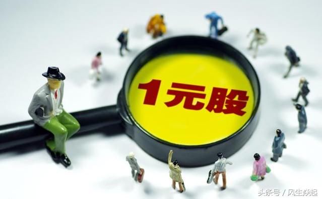 12年了,A股又出现股价低于一元的股票