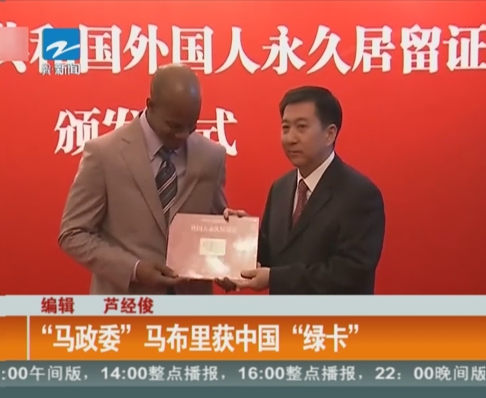 马布里拿中国绿卡 “马政委”身份证曝光