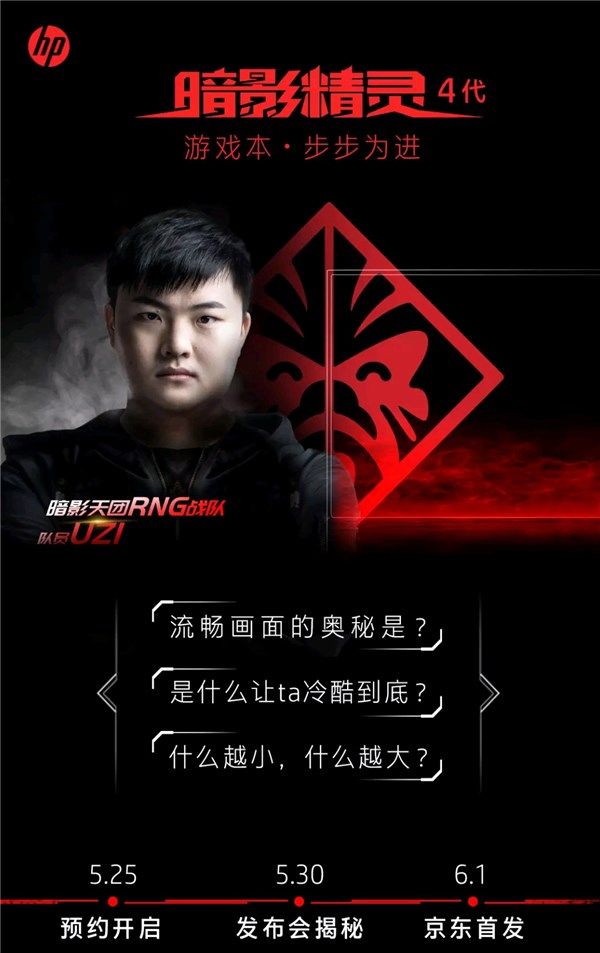 惠普暗影精灵4代5月30号发布:现已开启盲约
