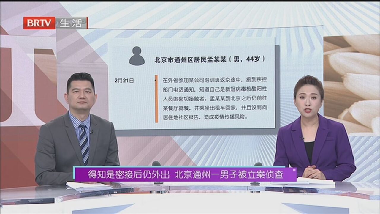 得知是密接后仍外出 北京通州一男子被立案侦查