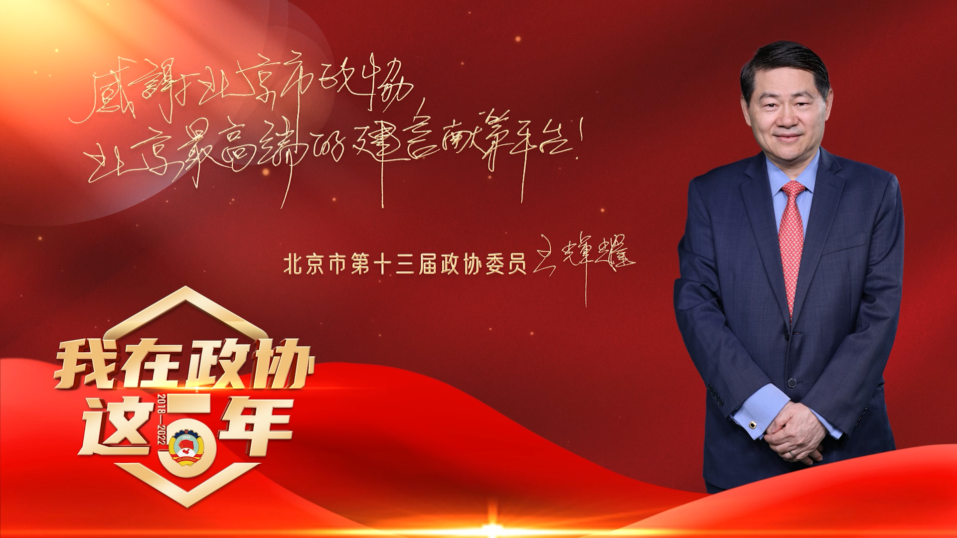 我在政协这五年｜王辉耀：助力北京国际交往中心建设