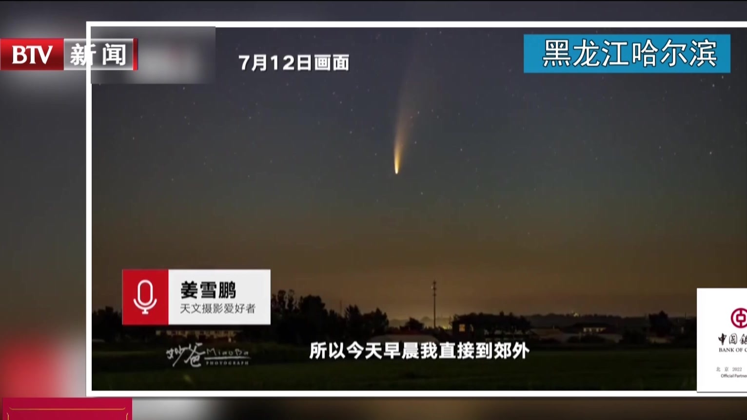 黑龙江哈尔滨：彗星光临  医生守候拍下绝美延时视频