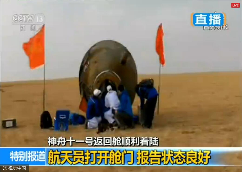 2016年11月18日下午14时左右，神舟十一号返回仓顺利着陆。
