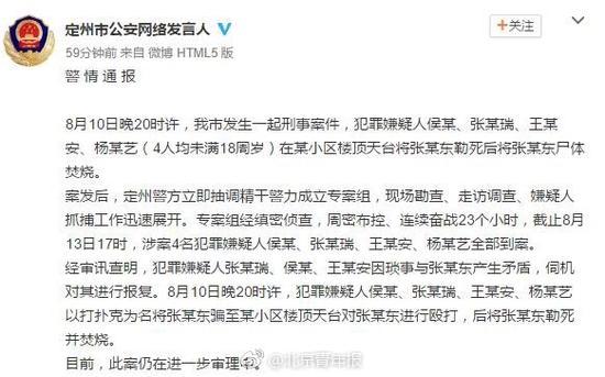 河北定州4少年在天台杀人焚尸 警方通报 河北定州4少年在天台杀人焚尸 警方通报