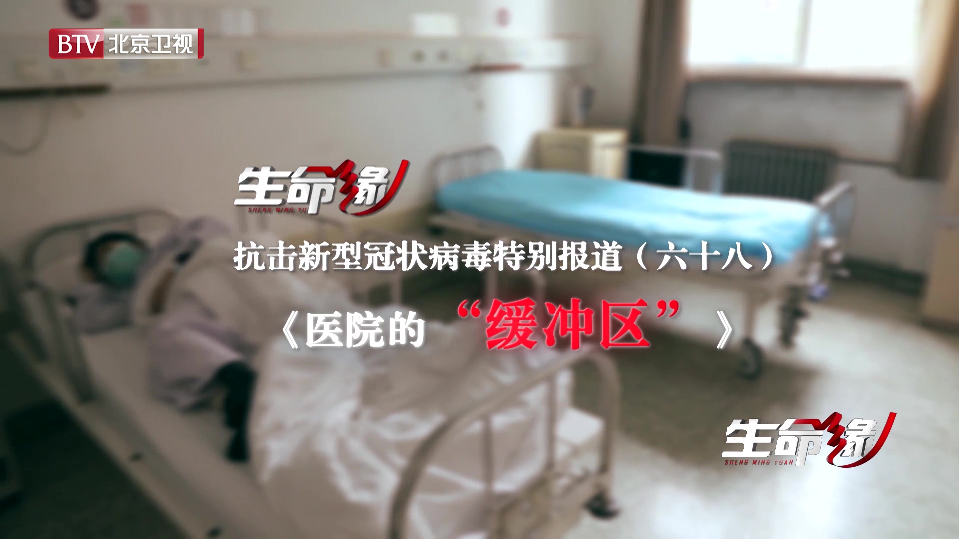 《生命缘》20200406特别报道（六十八）医院的“缓冲区”