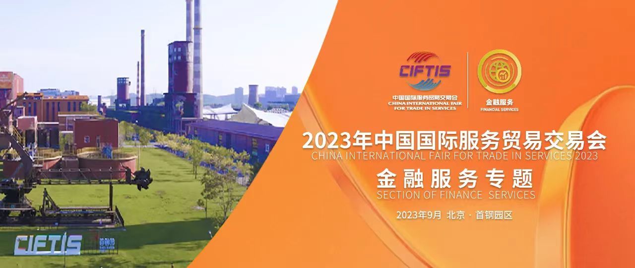 免费!2023年服贸会金融服务专题观众预登记已开启 免费!2023年服贸会金融服务专题观众预登记已开启