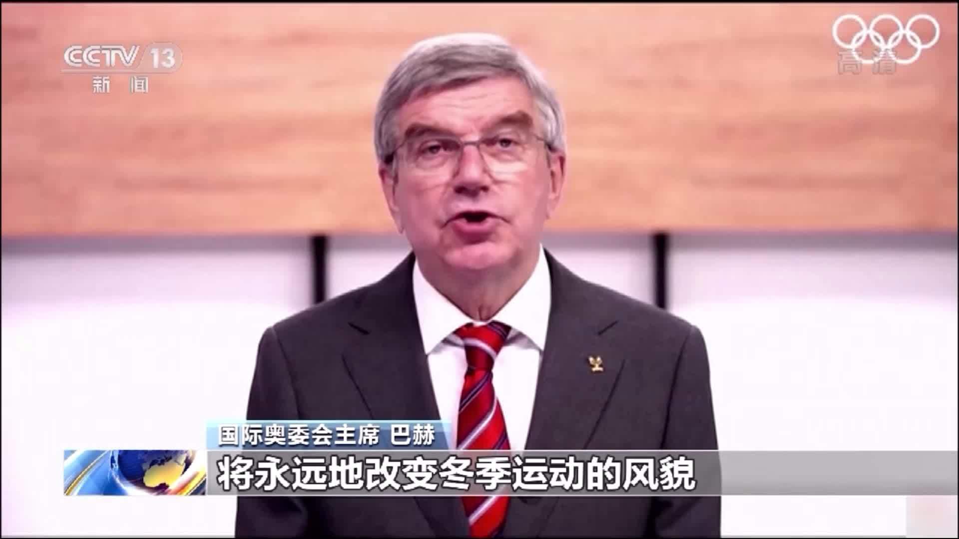 巴赫：北京冬奥会将永远地改变冬季运动风貌