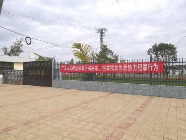 东风农场管理局开展校园扫黑除恶专项行动工