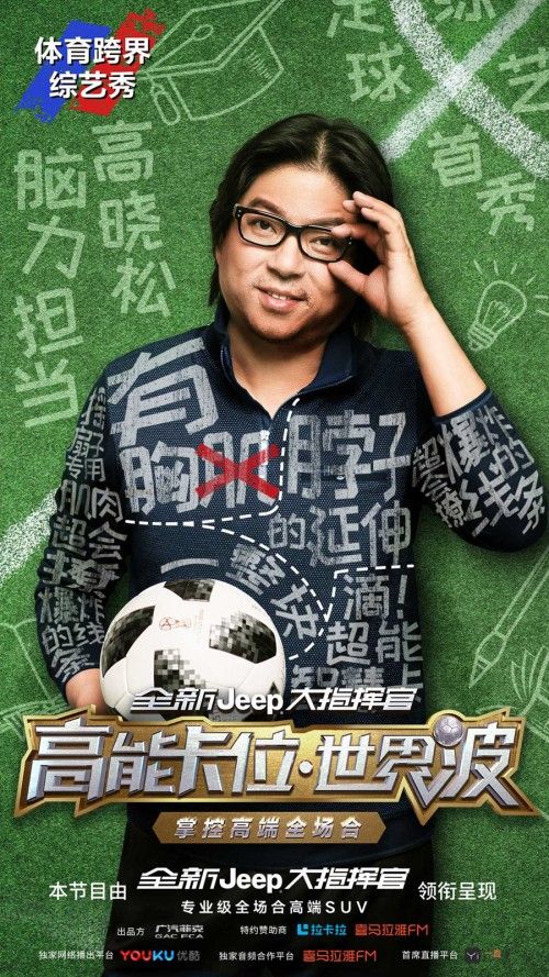 《高能卡位·世界波》514首播在即,跨界IP打造