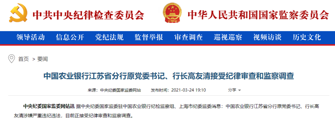 又一银行高管退休后落马,中央纪委曾称退休不是贪腐护身符